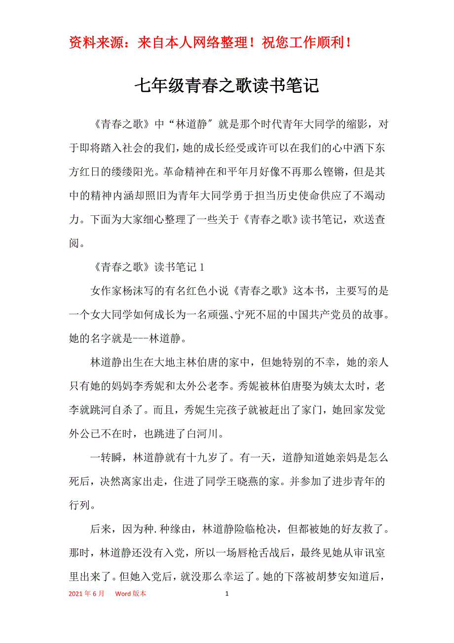 七年级青春之歌读书笔记_第1页