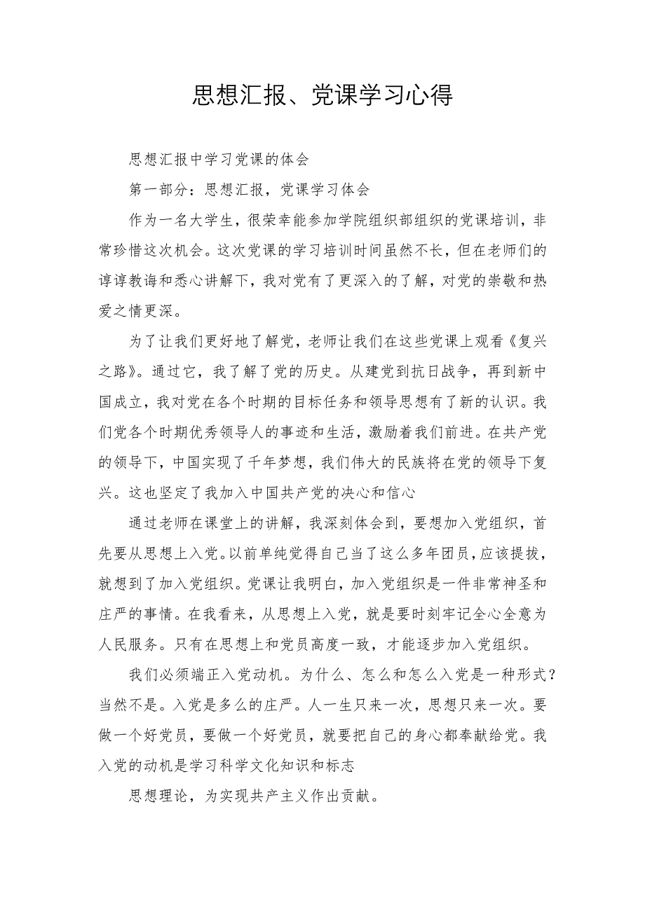 思想汇报、党课学习心得_第1页
