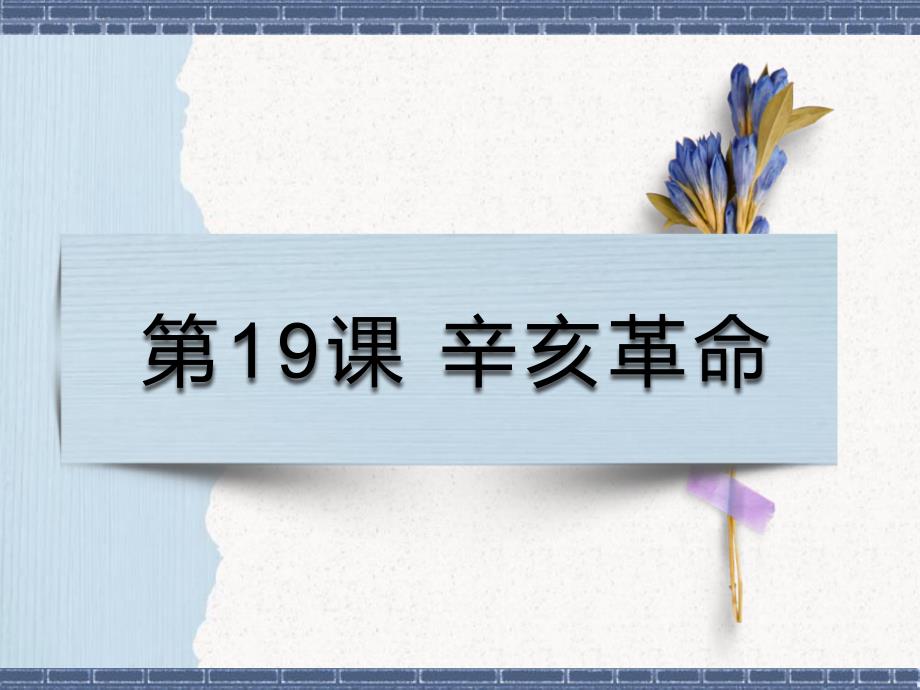 第19课 辛亥革命课件（共18张PPT）—新高考统编版高中历史必修中外历史纲要上一轮复习_第1页