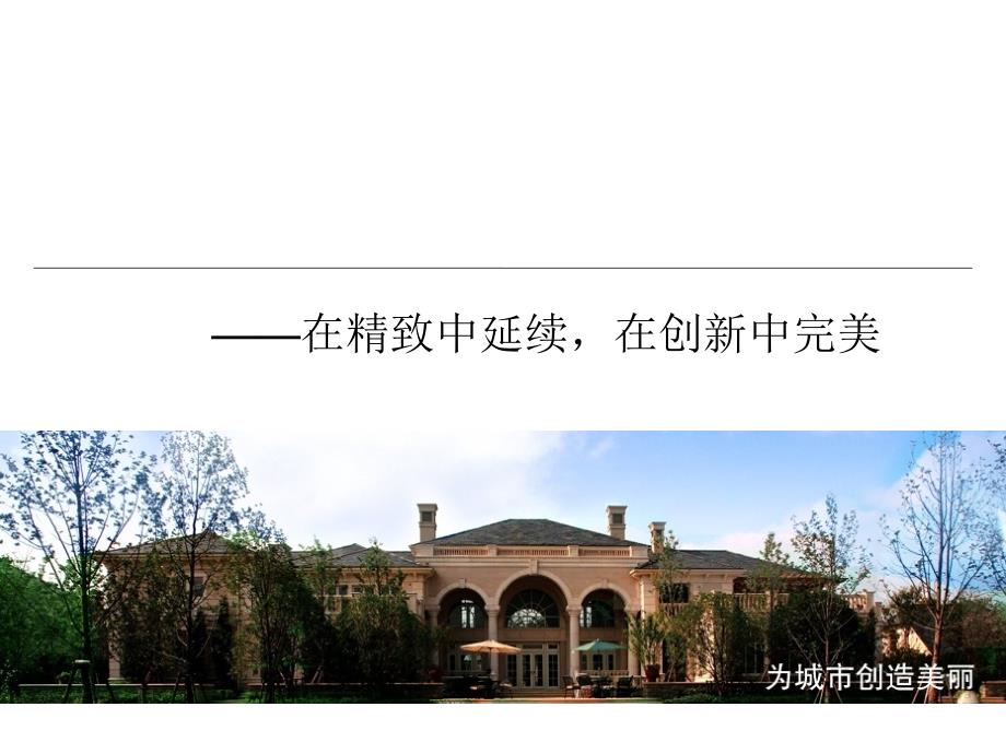 绿城产品全系研究专题PPT课件_第1页