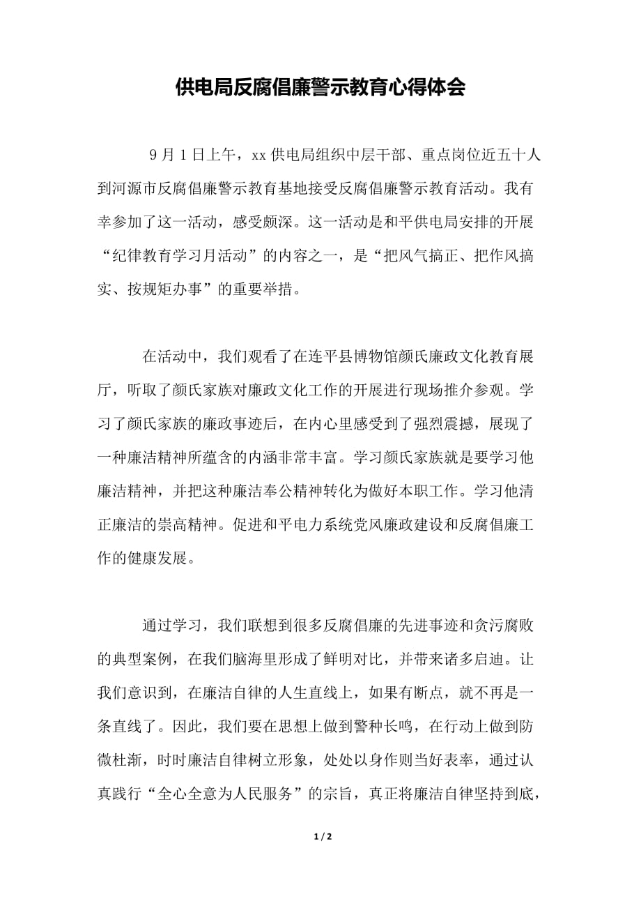 供电局反腐倡廉警示教育心得体会._第1页