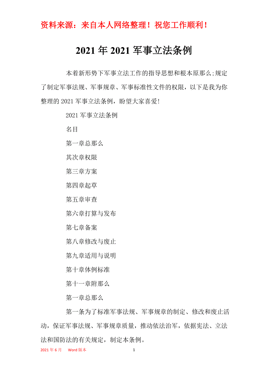 2021年2021军事立法条例_第1页