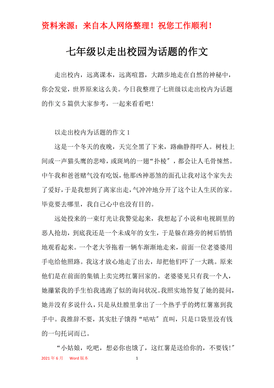 七年级以走出校园为话题的作文_第1页