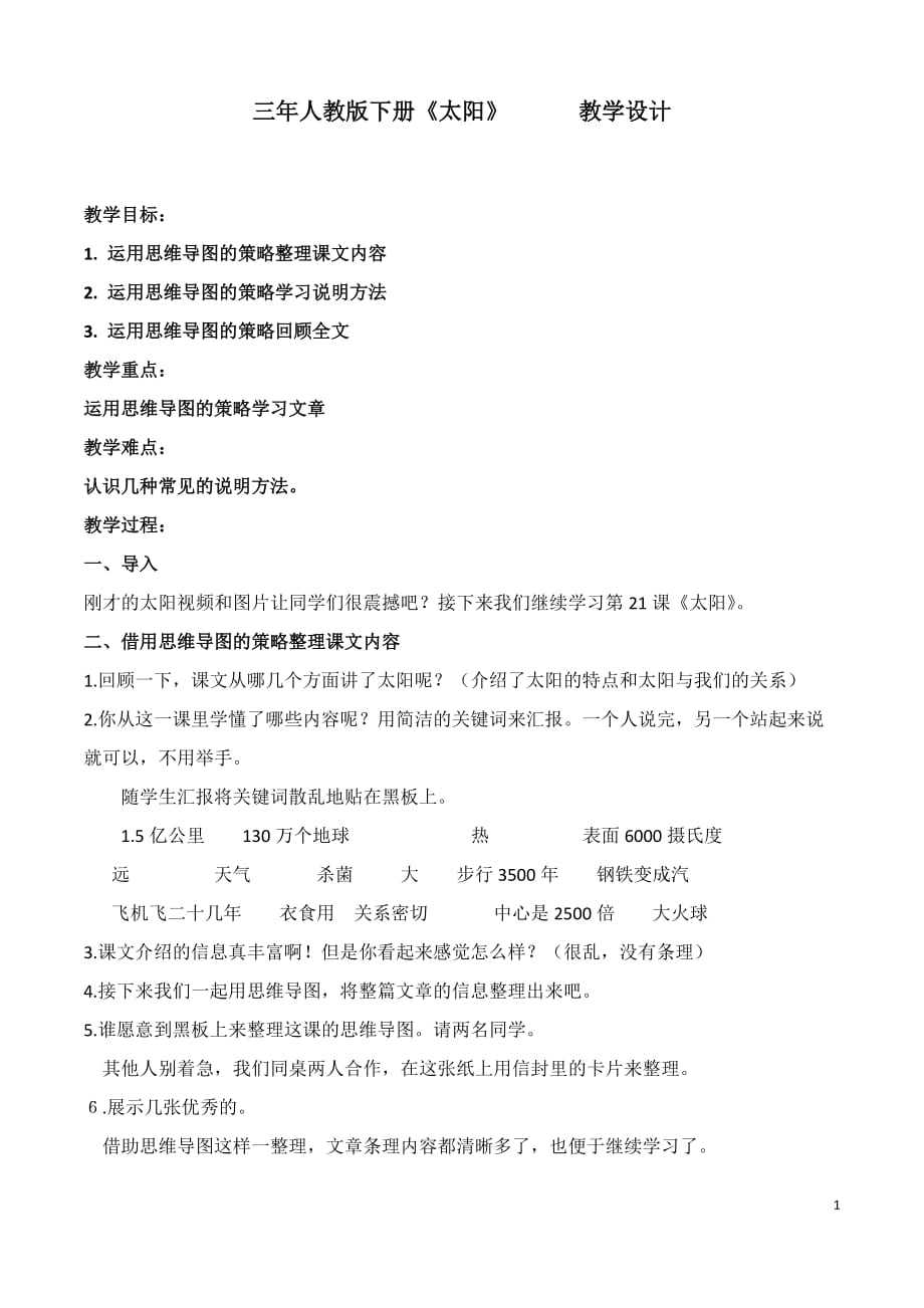 三年人教版下册《太阳》教学设计_第1页