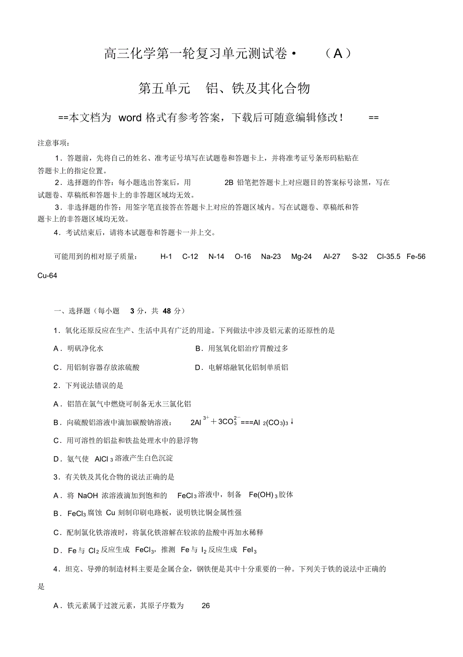高三化学第一轮复习单元测试卷(文档有答案)：第五单元铝、铁及其化合物A卷_第1页