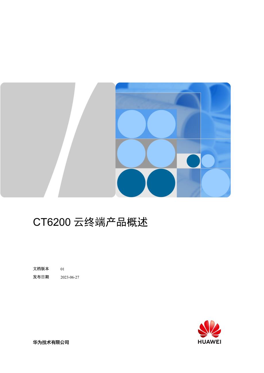 【电信集采专用型号】CT6200云终端产品概述_第1页