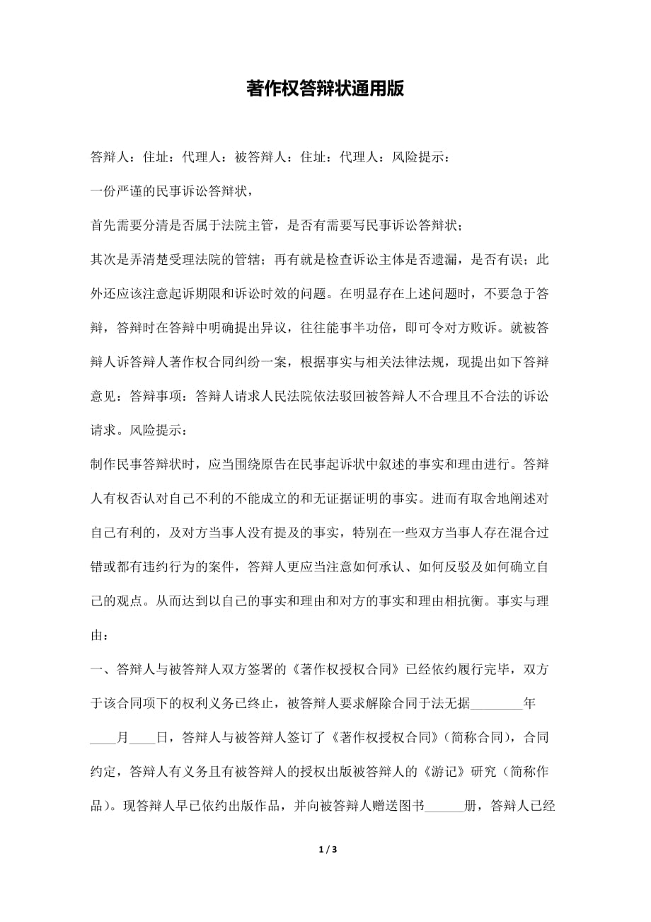 著作权答辩状通用版（标准版）._第1页