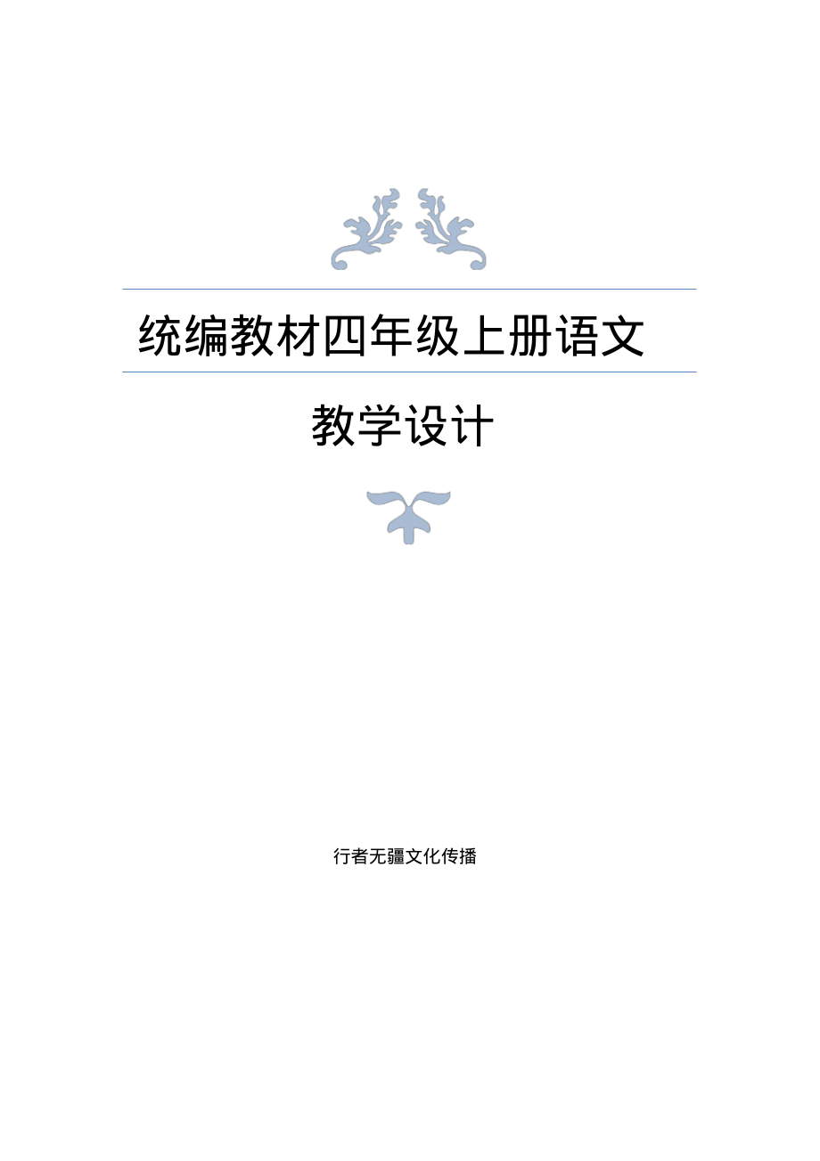 (统编教材)新部编人教版小学语文四年级上册全册教案_第1页