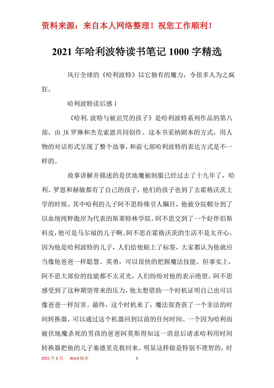 2021年哈利波特读书笔记1000字精选_第1页