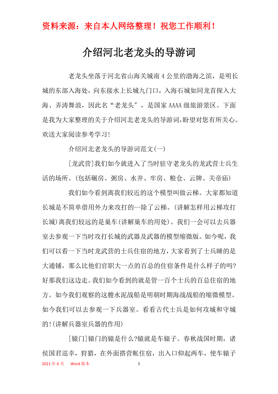 介绍河北老龙头的导游词_第1页