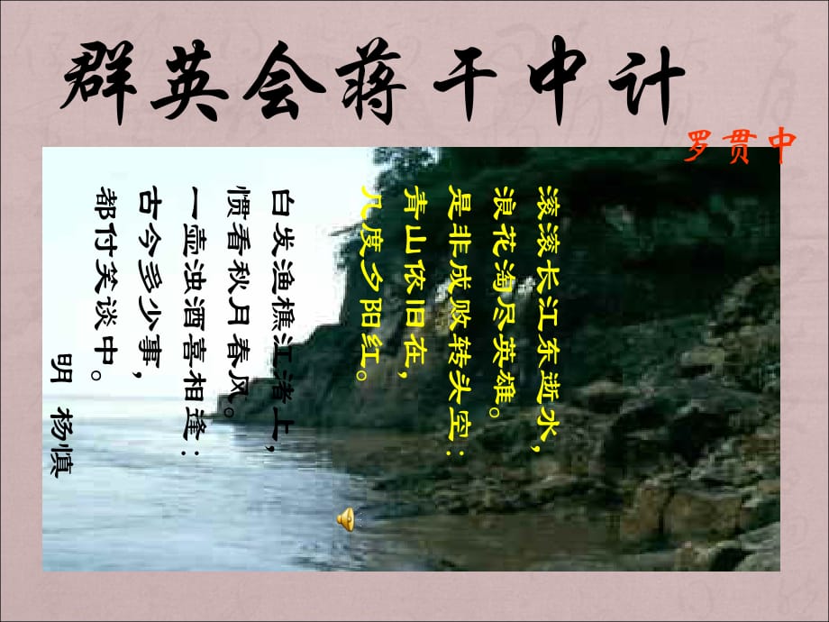 高一语文-群英会蒋干中计PPT教学课件3_第1页