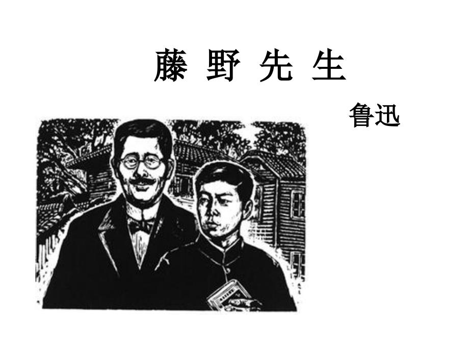 第6课《藤野先生》 课件（共33张PPT） 部编版语文八年级上册_第1页