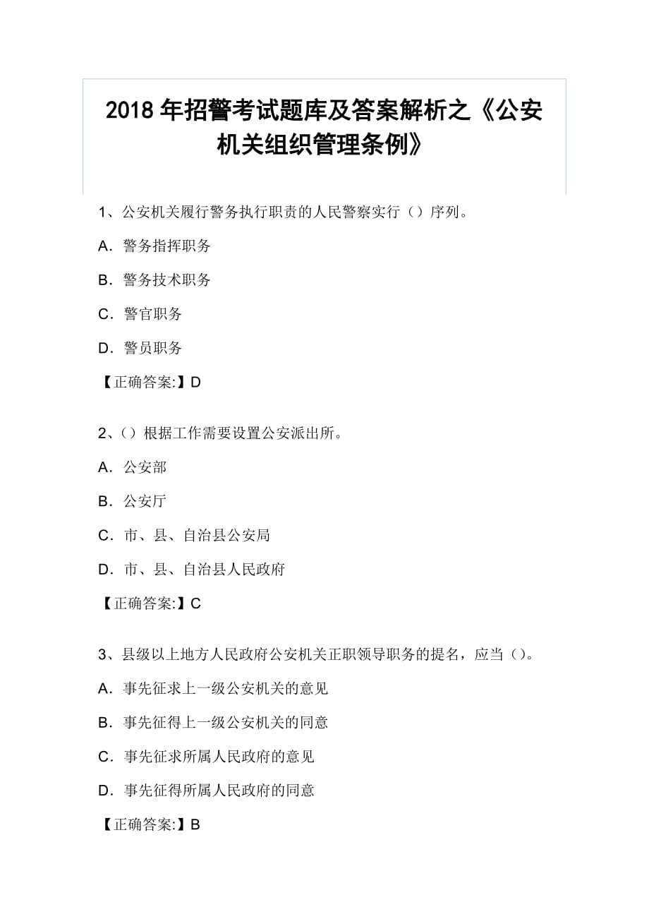 2018年招警考试题库及答案解析之《公安机关组织管理条例》_第1页