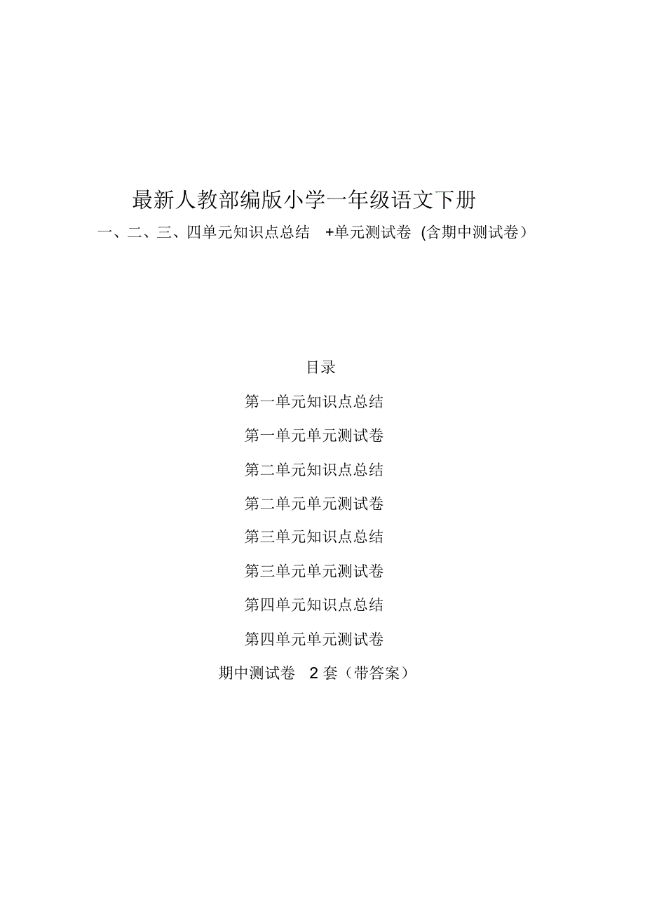部编版小学一年级语文下册第一、二、三、四单元知识点归纳总结+单元测试卷+期中测试卷及答案_第1页