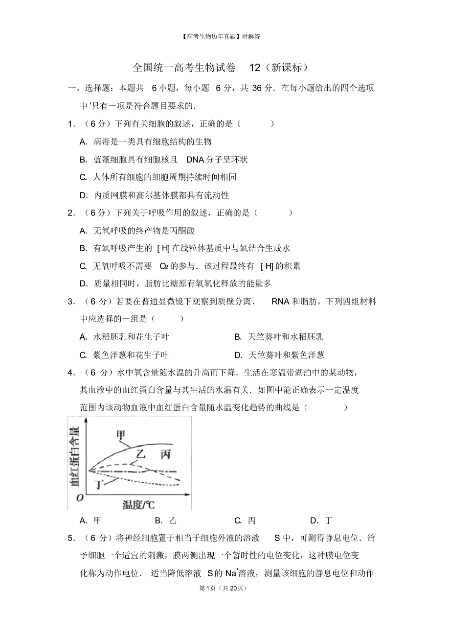 高考生物【历年真题】全国统一生物试卷12(新课标附解答)大学招生考高中毕业试_第1页