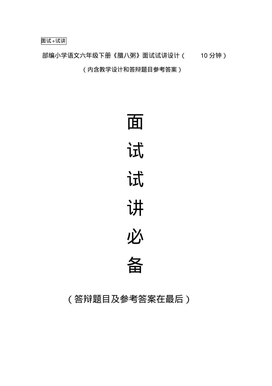部编语文六年级下册《腊八粥》面试试讲设计(10分钟)_第1页