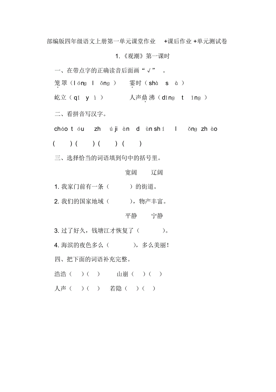 部编版小学四年级语文上册第一单元课堂作业+课后作业+单元测试卷(含答案解析)_第1页