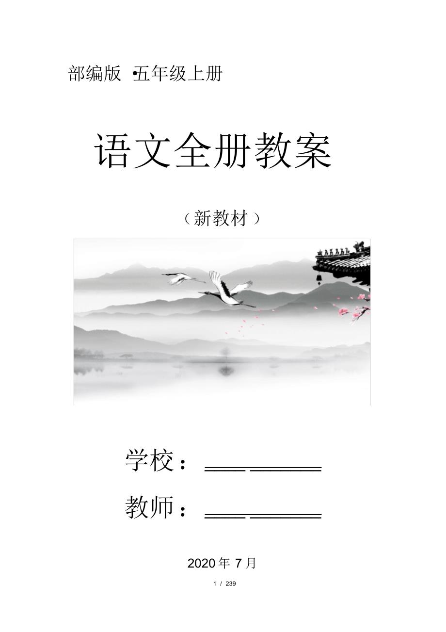 (部编版)统编五年级语文上册全册教案(名师教学设计)_第1页