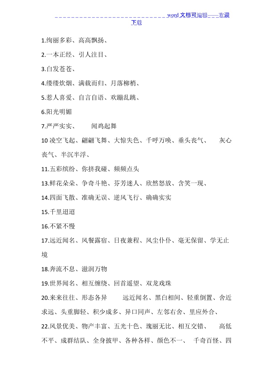 人教版三年级语文上册四字词语集锦（精品推荐）._第1页