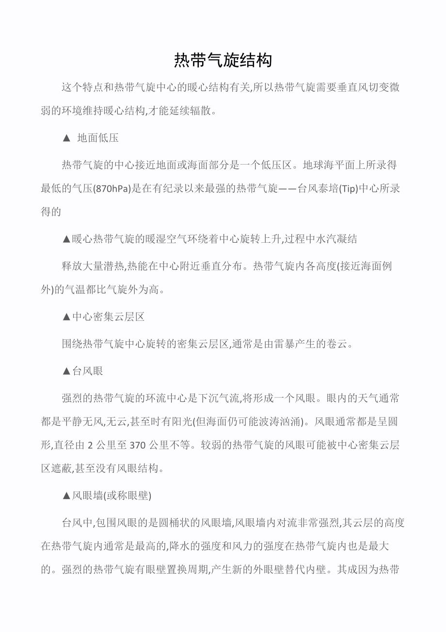 九年级地理教案：热带气旋结构_第1页