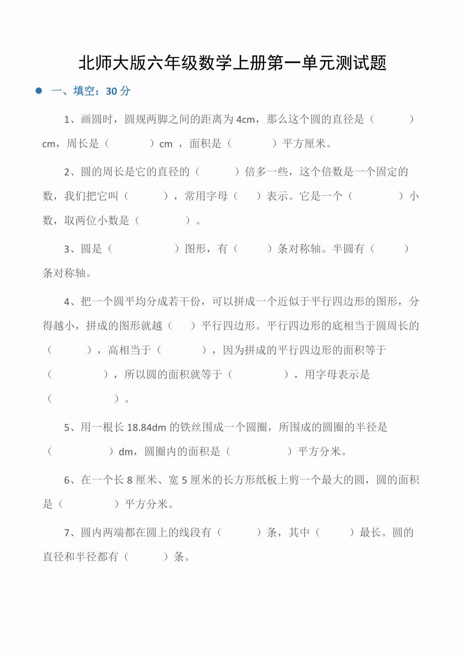 六年级数学上册第一单元测试题(北师大)_第1页