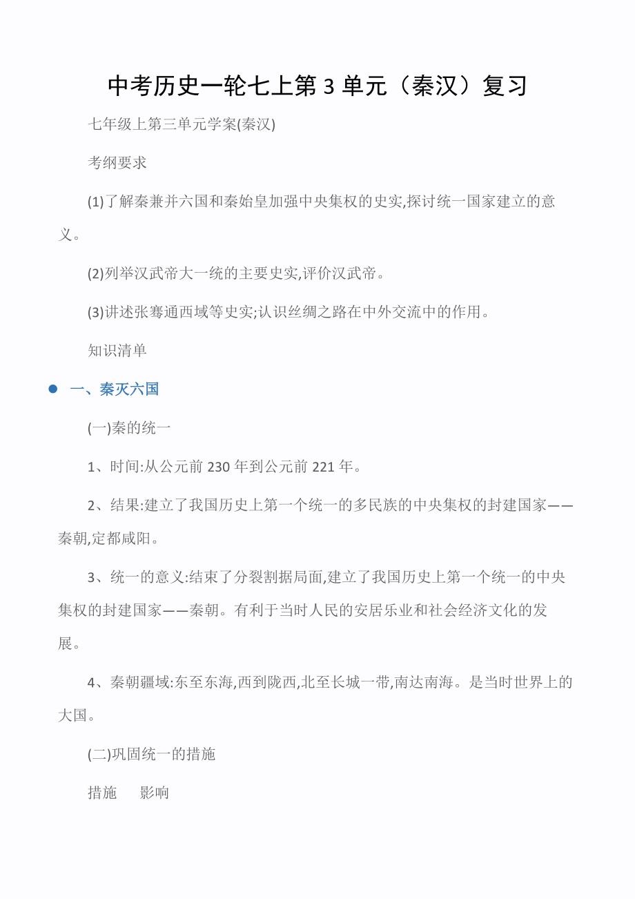 九年级中考历史一轮七上第3单元（秦汉）复习_第1页