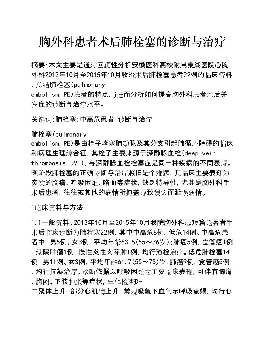 胸外科患者术后肺栓塞的诊断与治疗_第1页