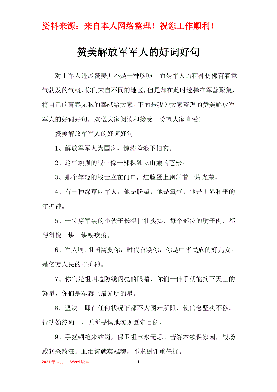 赞美解放军军人的好词好句_第1页