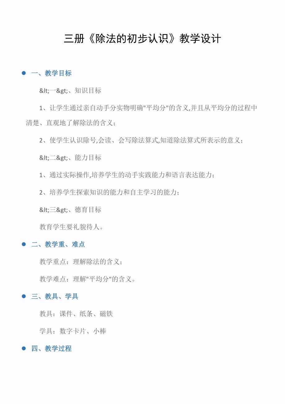小学六年级数学教案：三册《除法的初步认识》教学设计_第1页