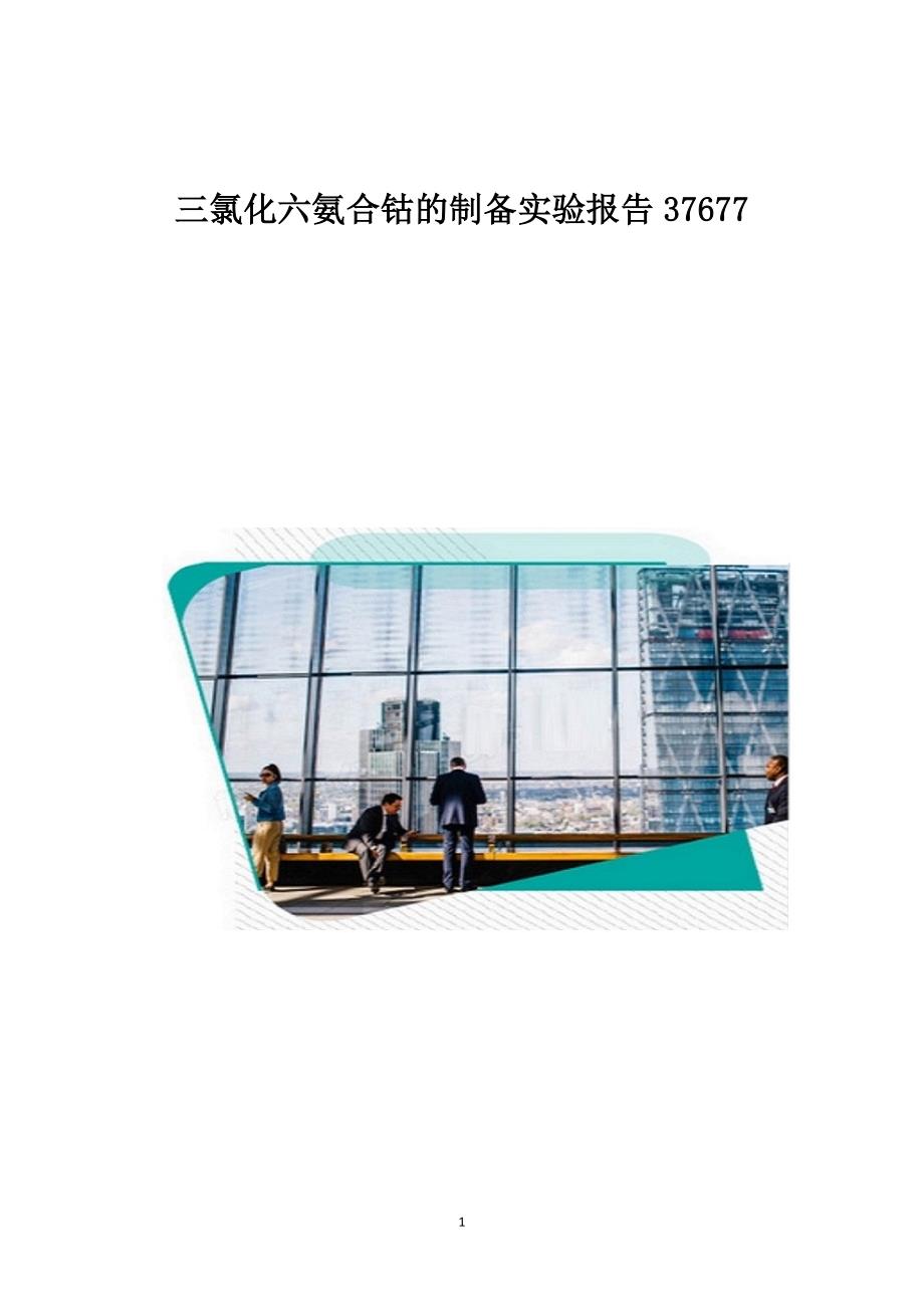 三氯化六氨合钴的制备实验报告37677_第1页