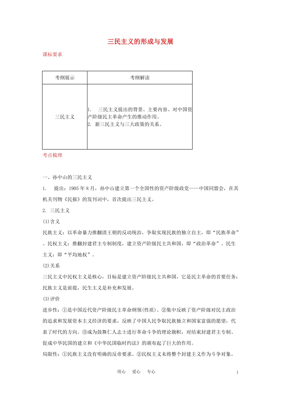 2012届高中历史一轮复习 三民主义的形成与发展学案 人民版_第1页