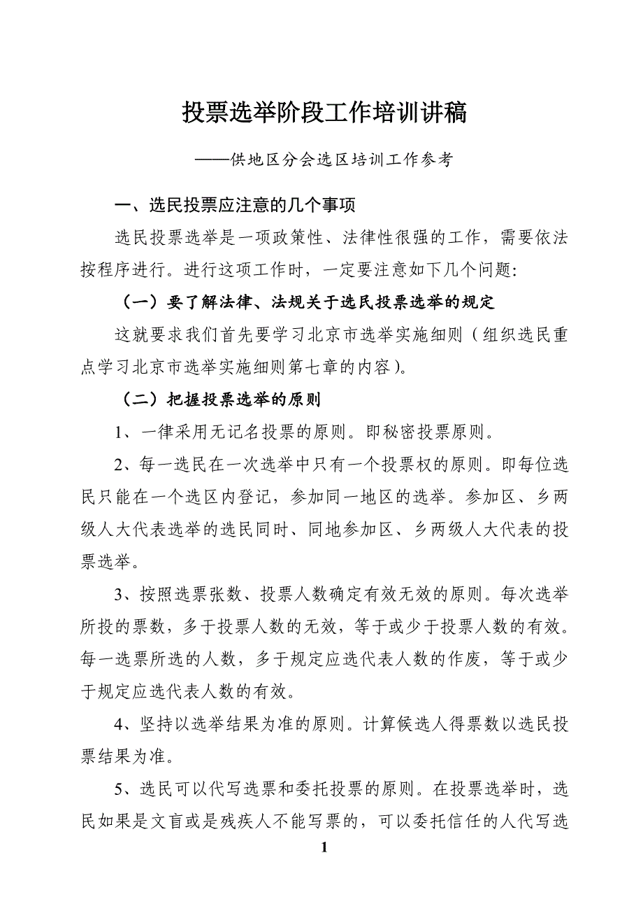 投票选举阶段工作培训讲稿（全套资料）_第1页