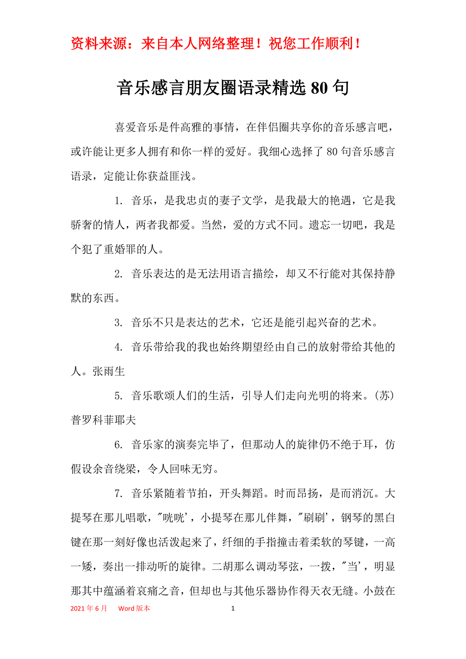 音乐感言朋友圈语录精选80句_第1页