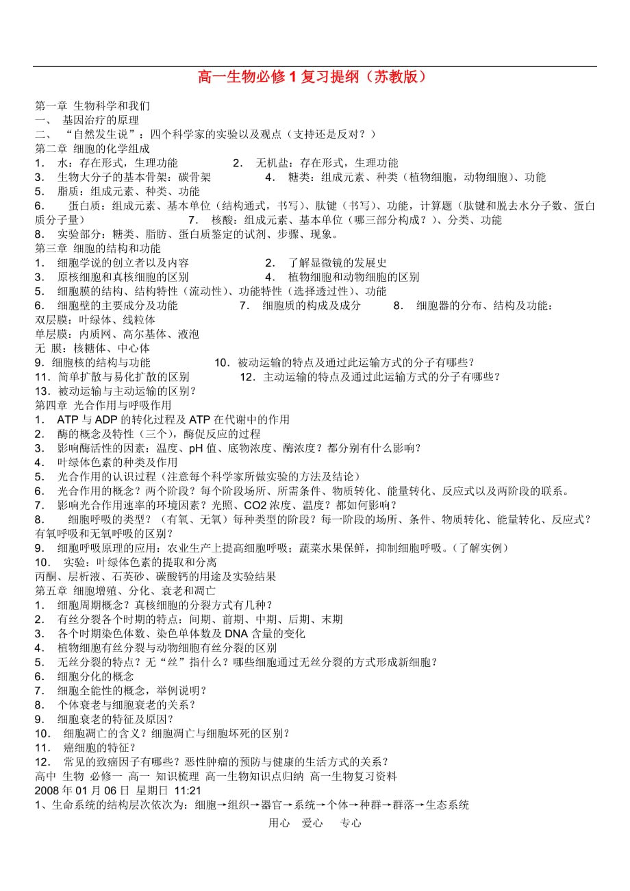 高一生物 复习提纲 苏教版必修1_第1页