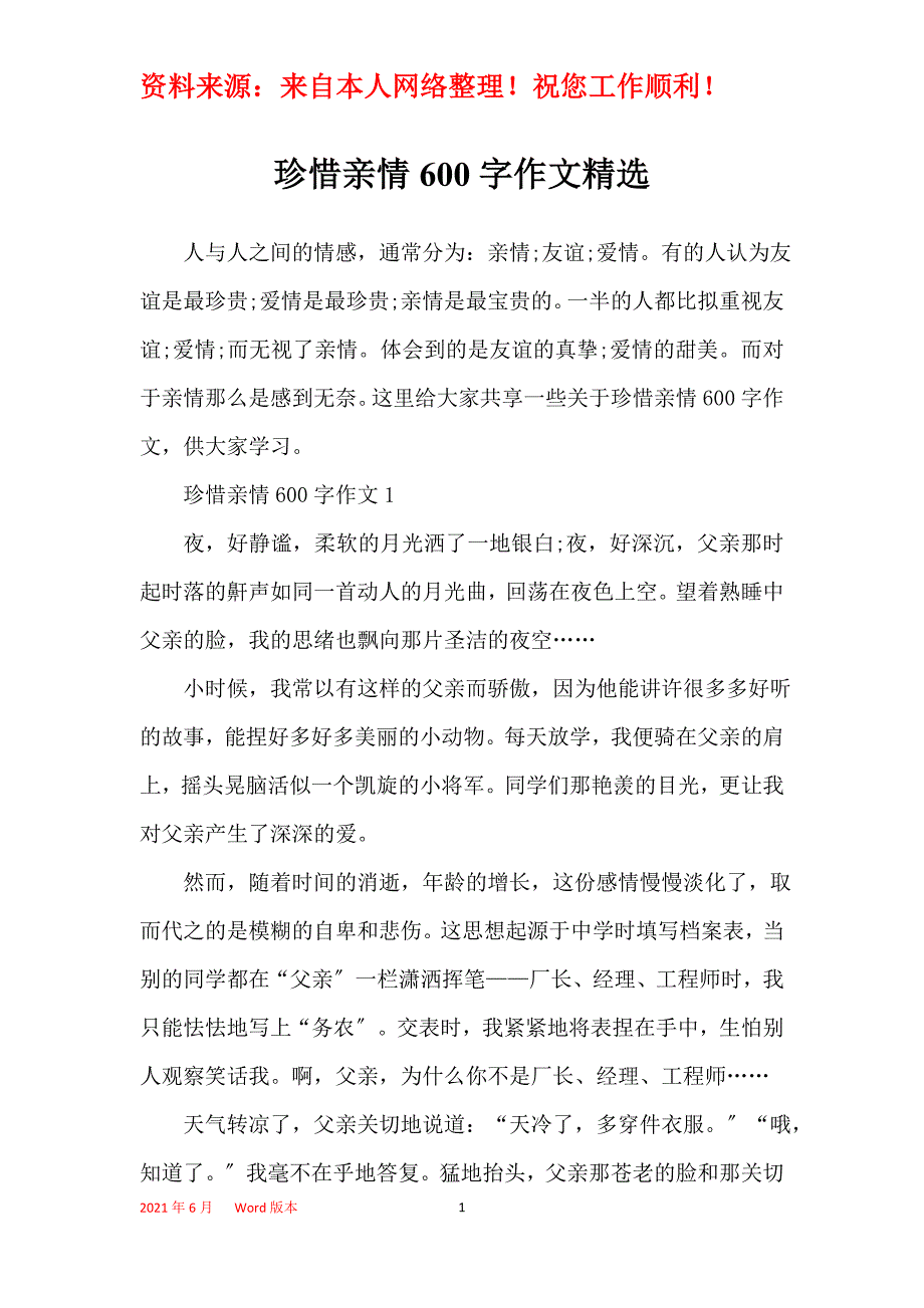 珍惜亲情600字作文精选_第1页
