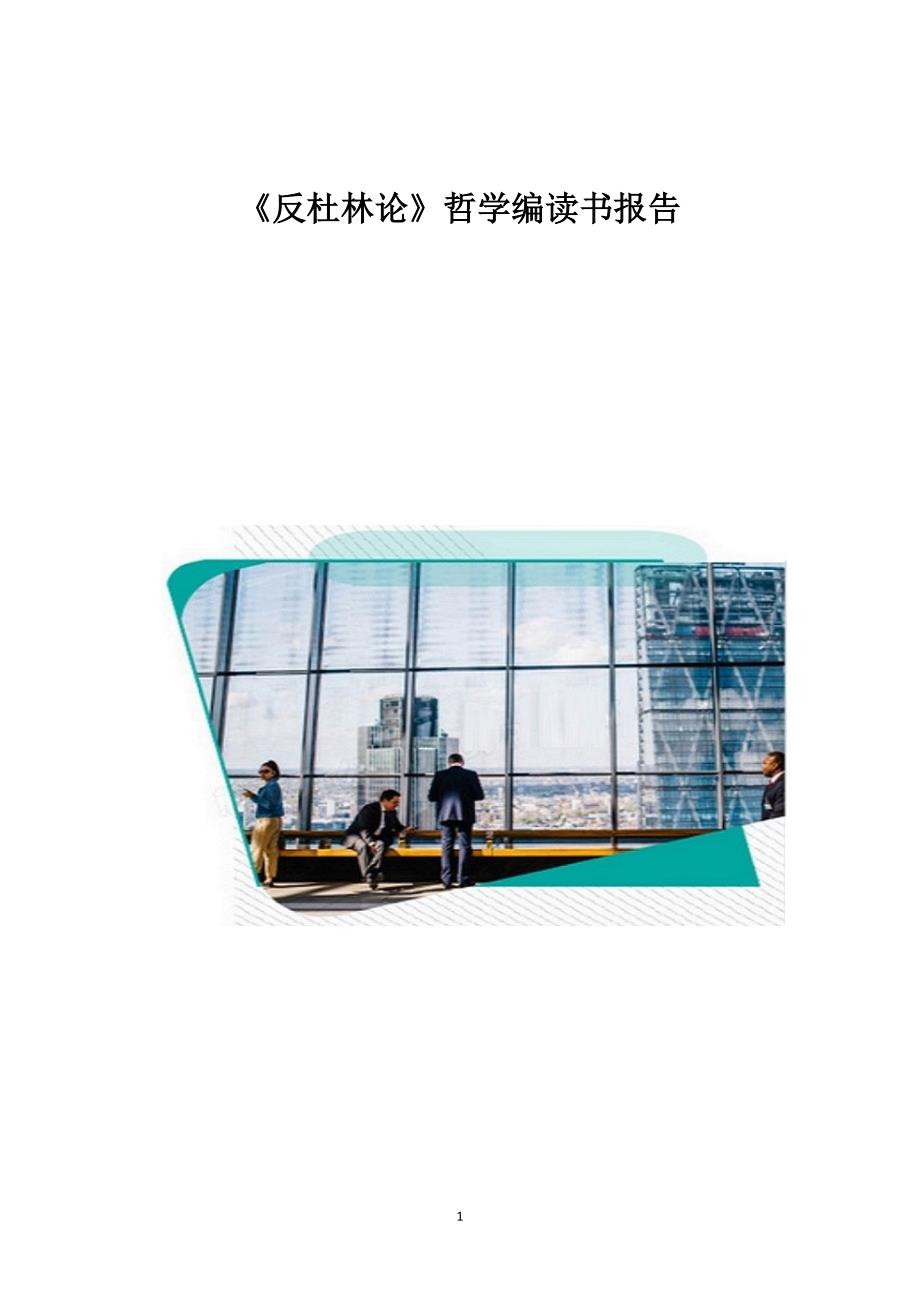 《反杜林论》哲学编读书报告_第1页
