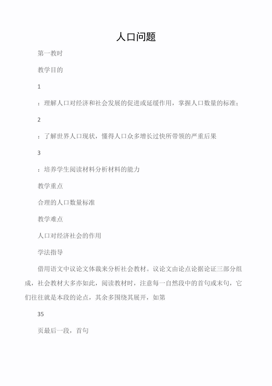 九年级政治教案：人口问题_第1页