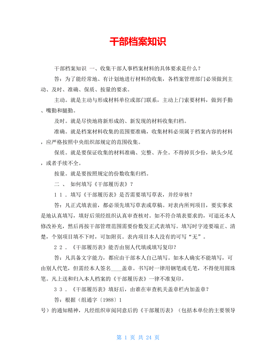 干部档案知识_第1页