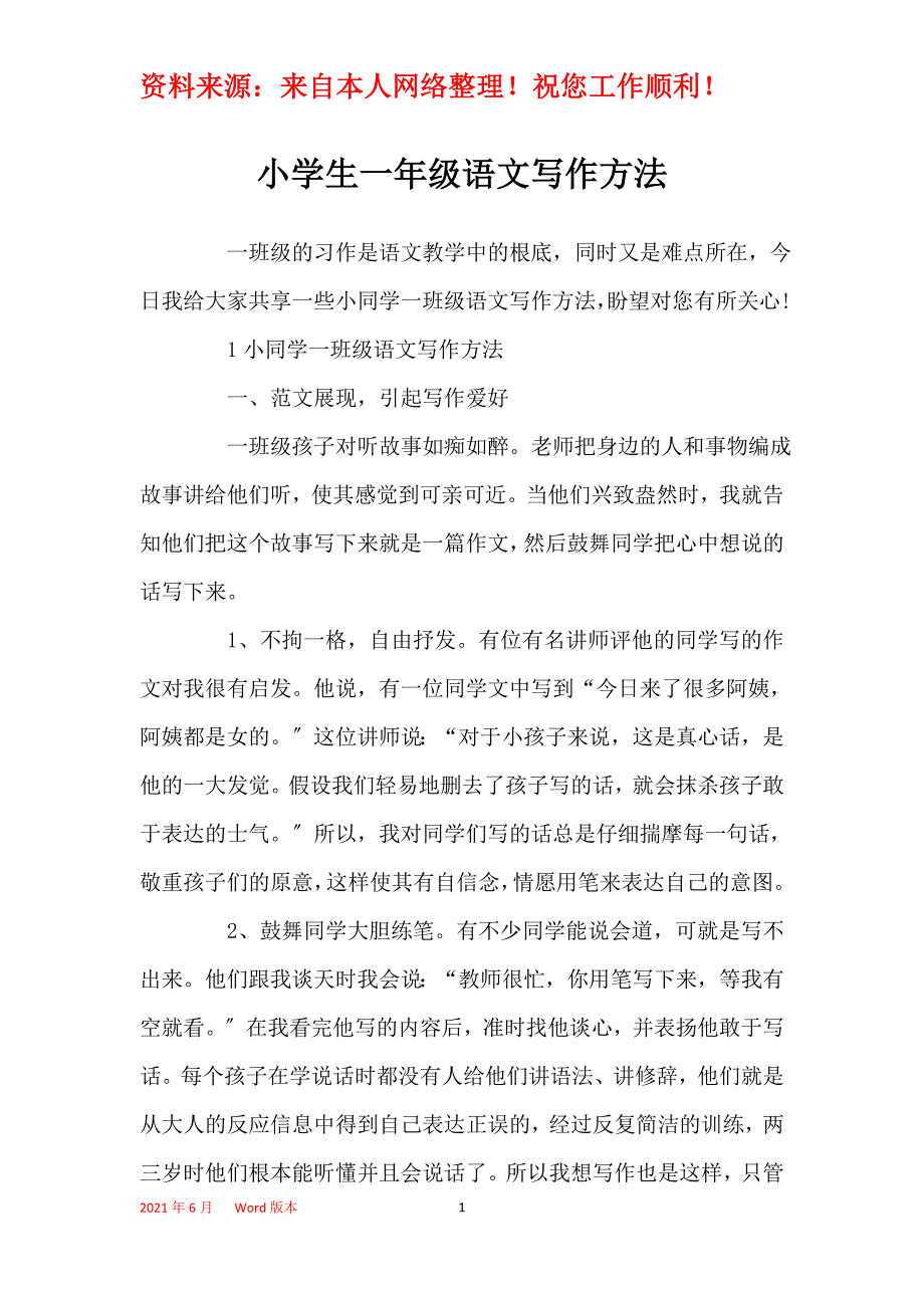 小学生一年级语文写作方法_第1页