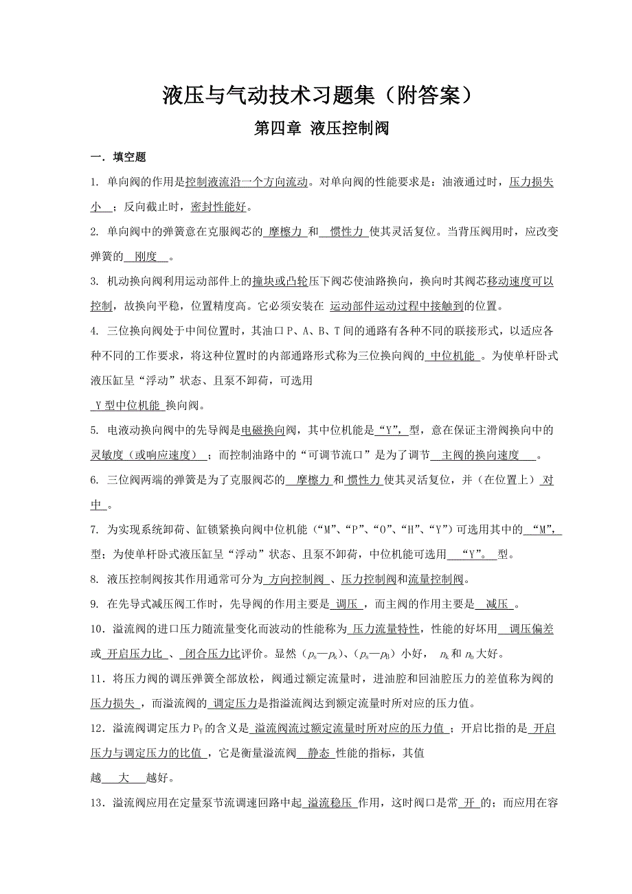 《液压与气动技术》习题集解析_第1页
