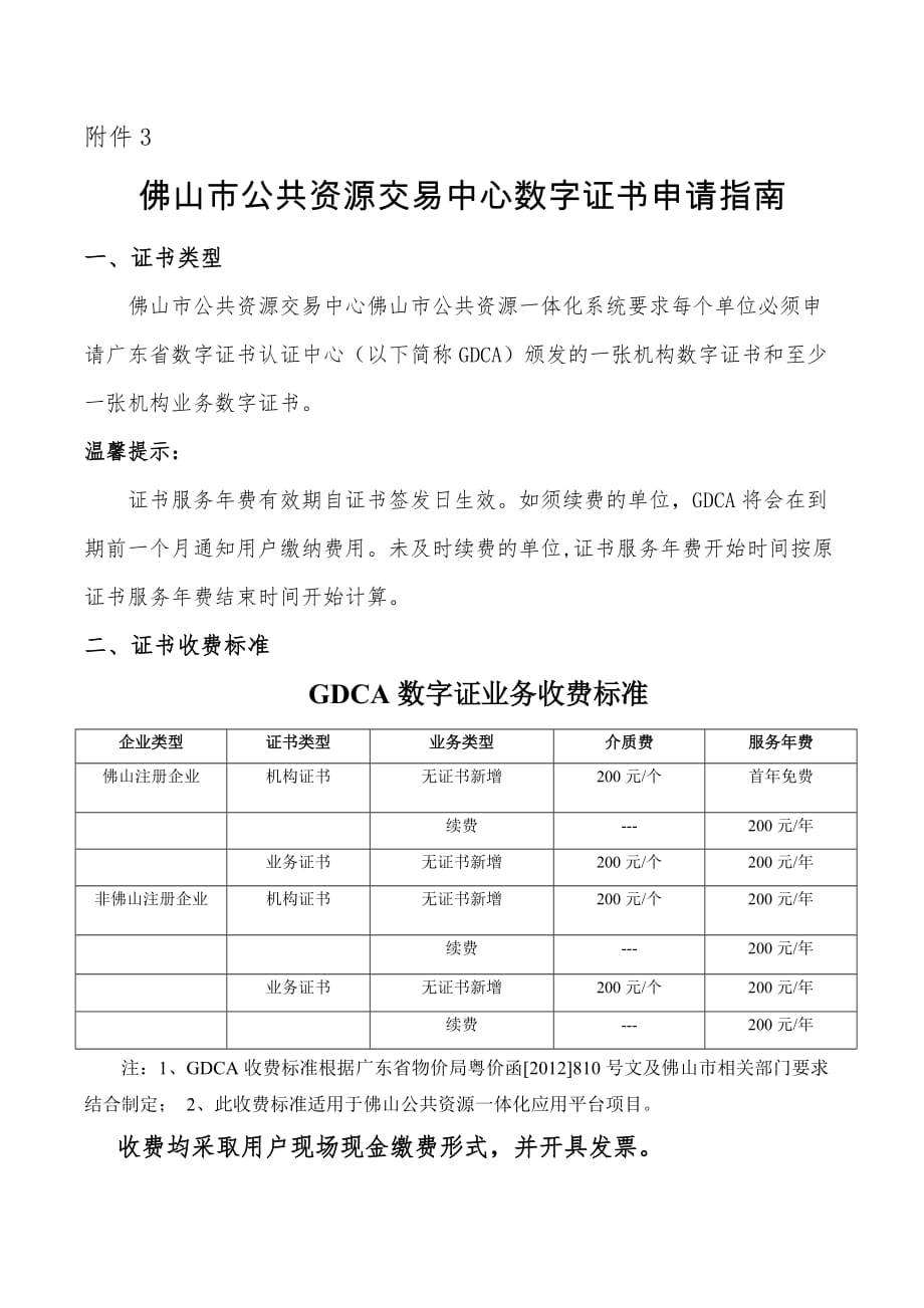 附件3 附件3 佛山市公共资源交易中心数字证书申请指南 一、证书类型 佛山市公共资源交易中_第1页