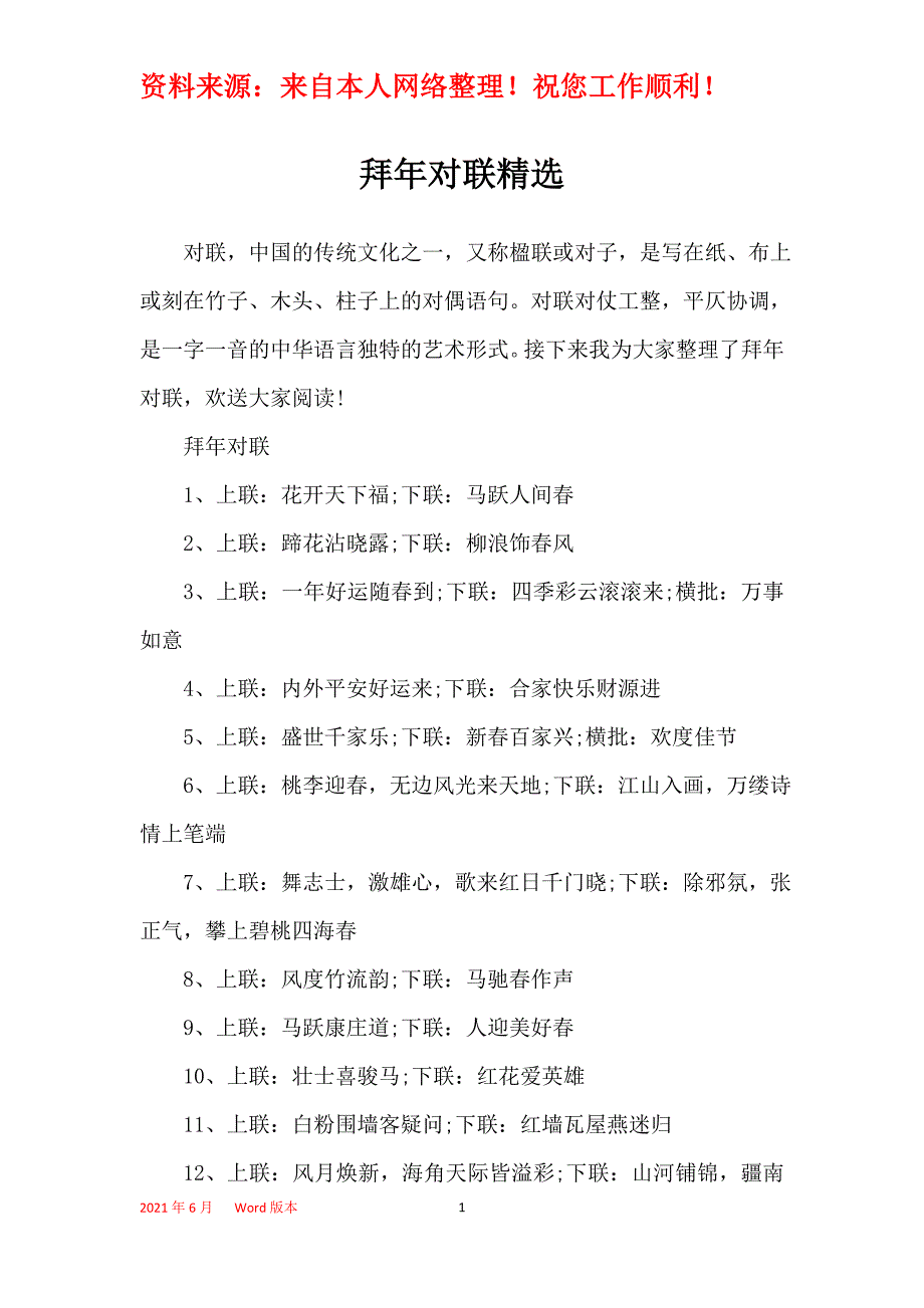 拜年对联精选_第1页