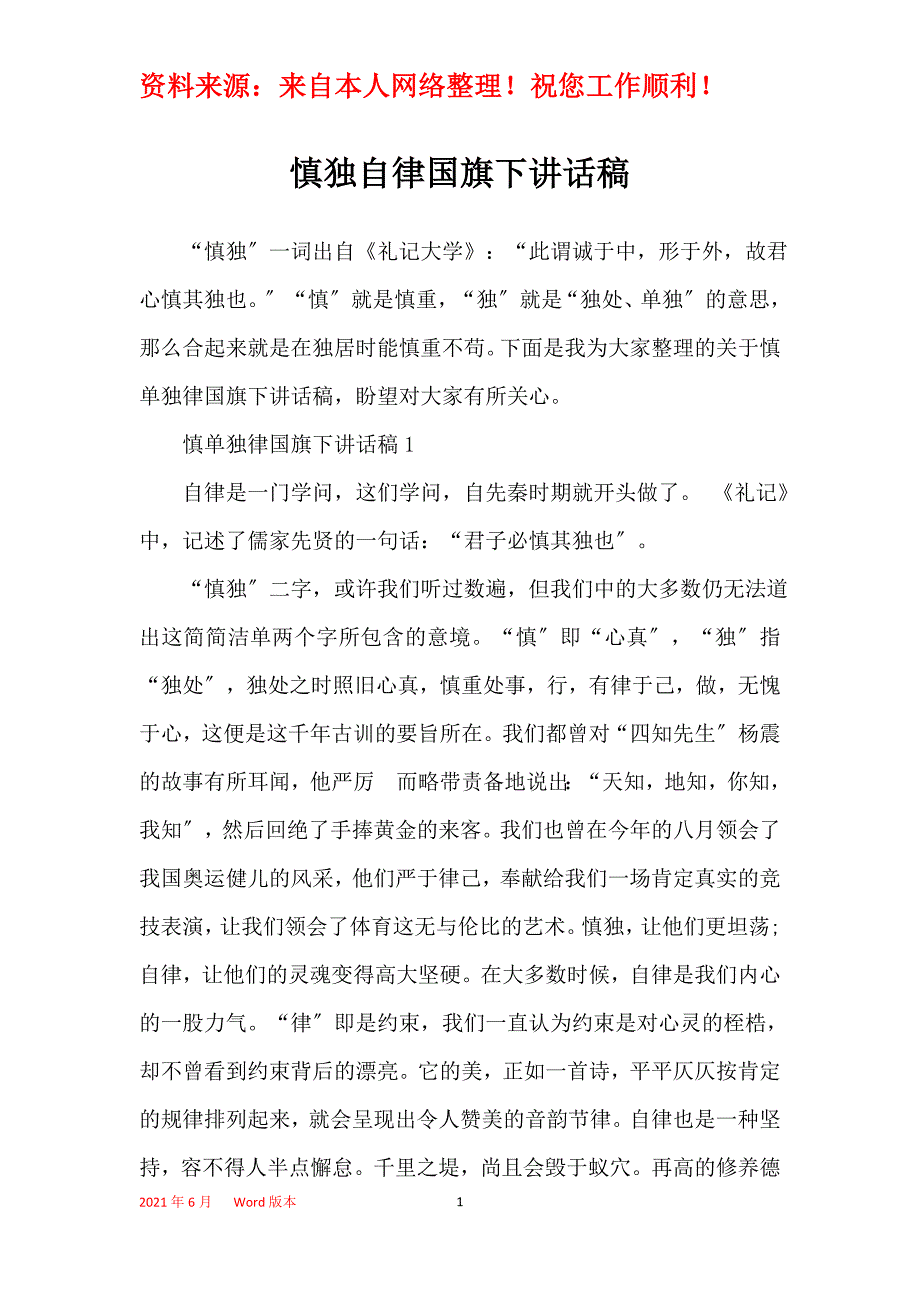 慎独自律国旗下讲话稿_第1页