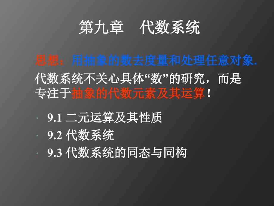 离散课件9代数系统_第1页