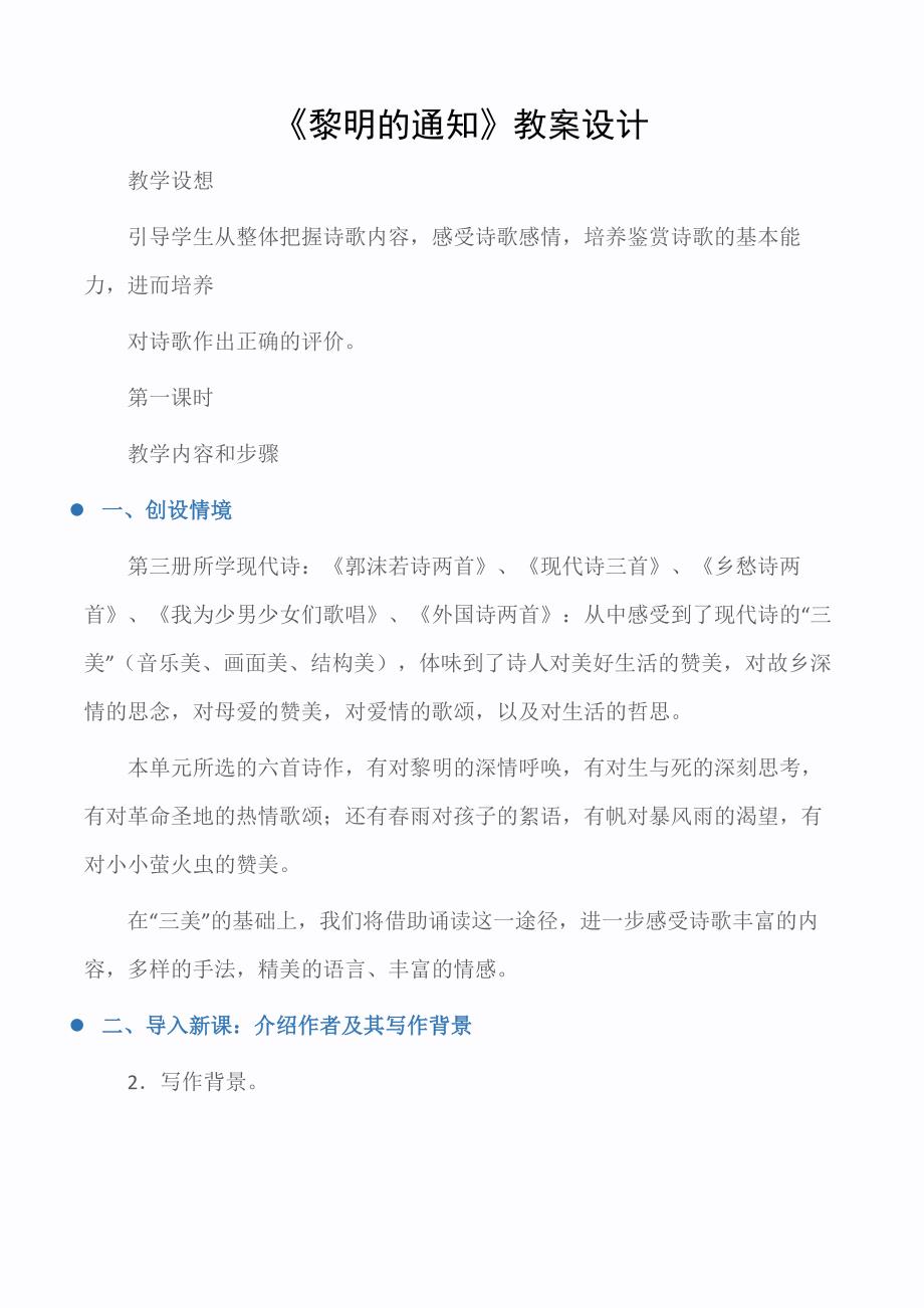 九年级语文教案：《黎明的通知》教案设计_第1页