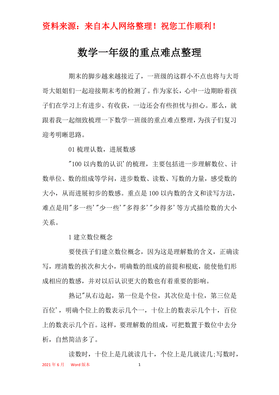 数学一年级的重点难点整理_第1页