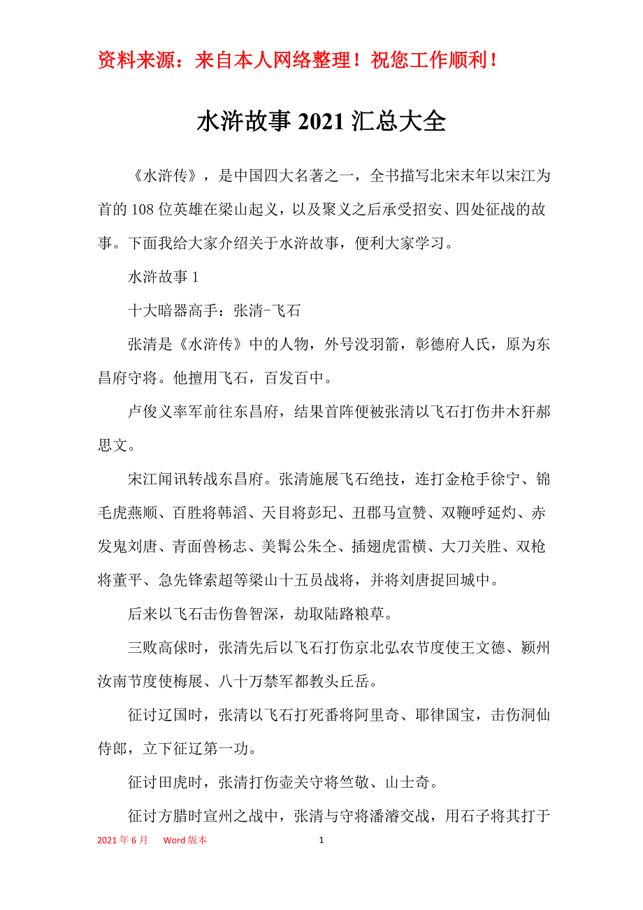 水浒故事2021汇总大全_第1页