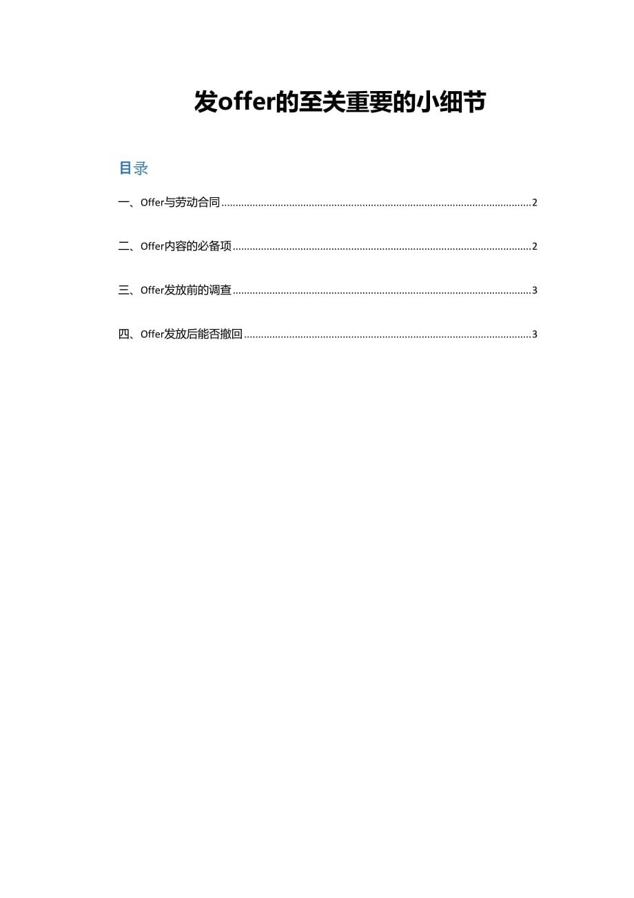 【录用】发offer的至关重要的小细节_第1页