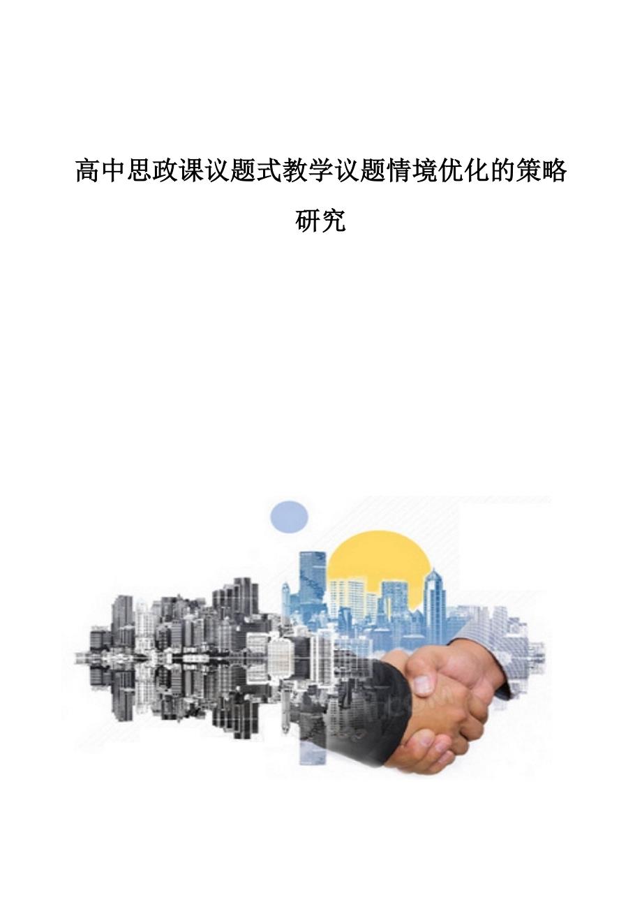 高中思政课议题式教学议题情境优化的策略研究_第1页
