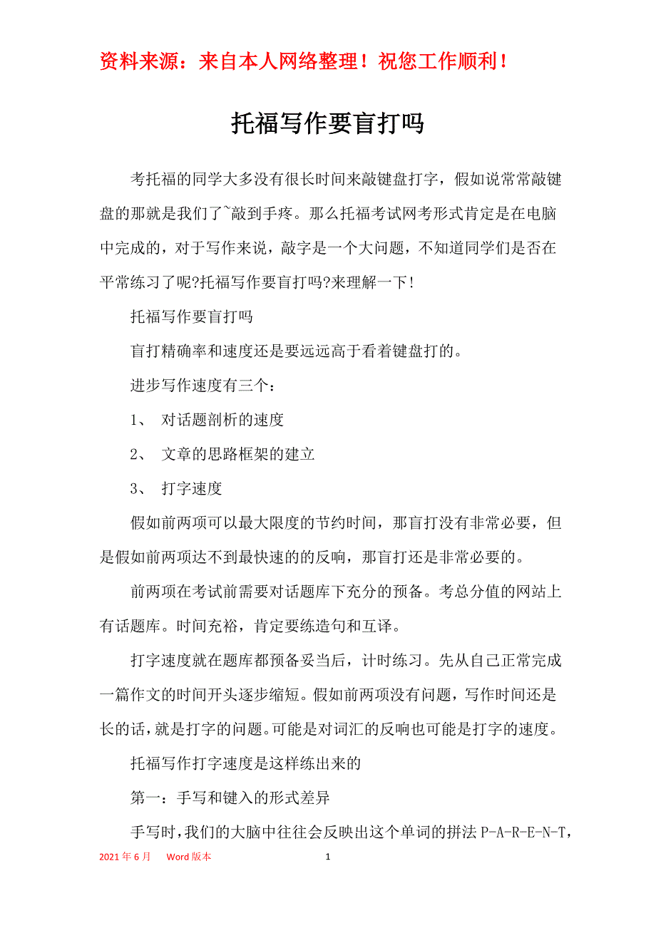 托福写作要盲打吗_第1页